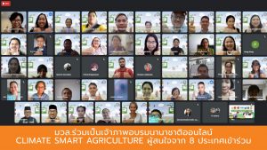 มวล.ร่วมเป็นเจ้าภาพอบรมนานาชาติออนไลน์ Climate Smart Agriculture ผู้สนใจจาก 8 ประเทศเข้าร่วม