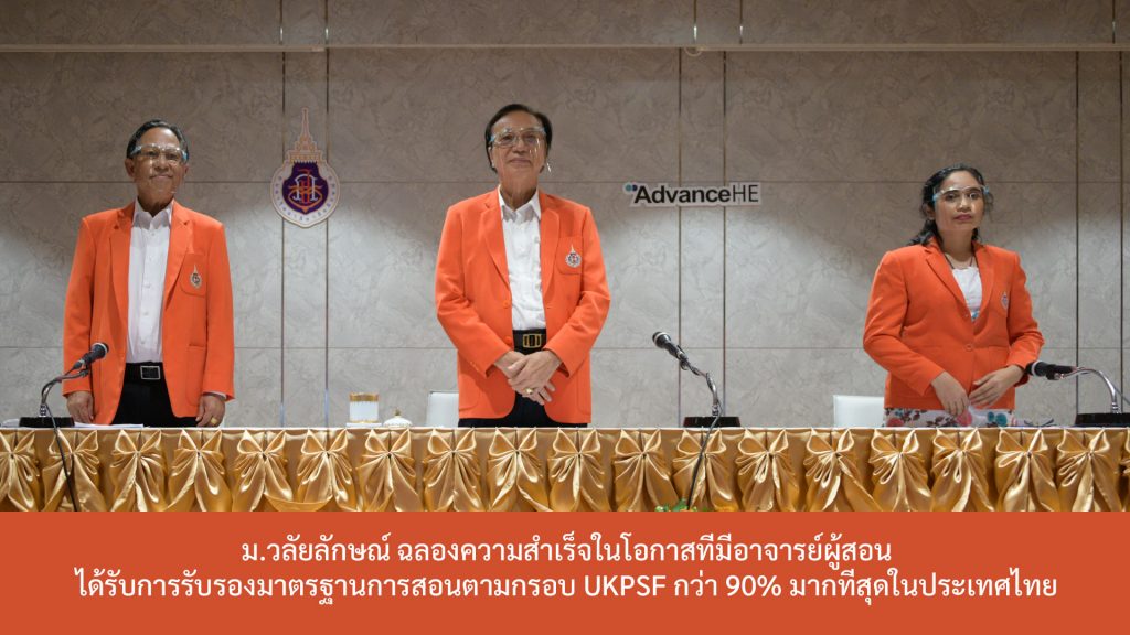 ม.วลัยลักษณ์ ฉลองความสำเร็จในโอกาสที่มีอาจารย์ผู้สอนได้รับการรับรองมาตรฐานการสอนตามกรอบ UKPSF กว่า 90% มากที่สุดในประเทศไทย