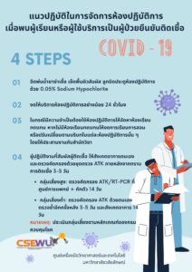 แนวปฏิบัติในการจัดการห้องปฏิบัติการเมื่อพบผู้เรียนหรือผู้ใช้บริการเป็นผู้ป่วยยืนยันติดเชื้อ COVID-19