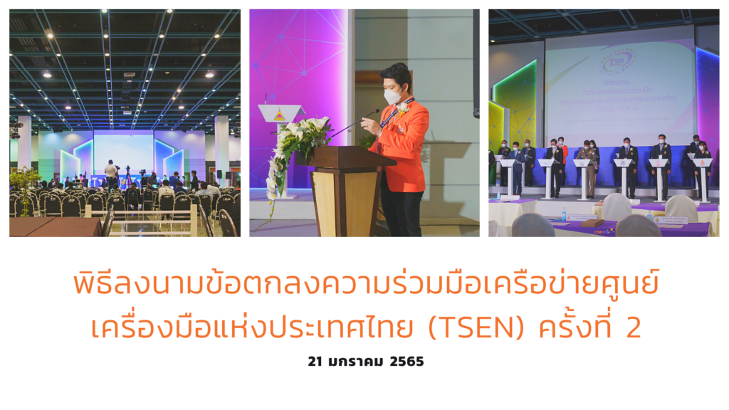 ศูนย์เครื่องมือวิทยาศาสตร์และเทคโนโลยี มหาวิทยาลัยวลัยลักษณ์ ร่วมพิธีลงนามบันทึกข้อตกลงความร่วมมือโครงการเครือข่ายศูนย์เครื่องมือวิทยาศาสตร์ประเทศไทย (TSEN) ครั้งที่ 2