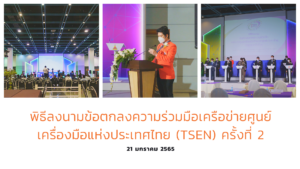 ศูนย์เครื่องมือวิทยาศาสตร์และเทคโนโลยี มหาวิทยาลัยวลัยลักษณ์ ร่วมพิธีลงนามบันทึกข้อตกลงความร่วมมือโครงการเครือข่ายศูนย์เครื่องมือวิทยาศาสตร์ประเทศไทย (TSEN) ครั้งที่ 2