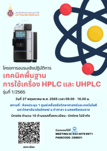 โครงการอบรมเชิงปฏิบัติการเทคนิคพื้นฐานการใช้เครื่อง HPLC และ UHPLC