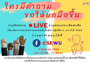 Live สด สาระความรู้ Q&A ผ่าน Facebook : CSEWU