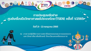 ศูนย์เครื่องมือวิทยาศาสตร์และเทคโนโลยี มหาวิทยาลัยวลัยลักษณ์ เป็นเจ้าภาพจัดงานการประชุมเครือข่ายศูนย์เครื่องมือวิทยาศาสตร์ประเทศไทย (TSEN) ครั้งที่ 1/2565