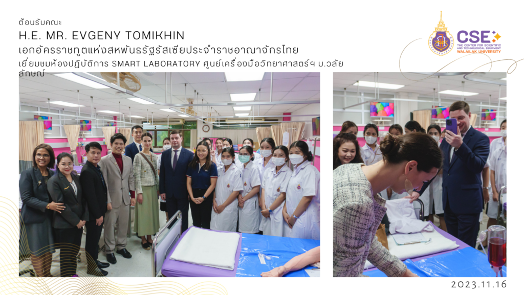 เอกอัครราชทูตแห่งสหพันธรัฐรัสเซียประจำประเทศไทย เยี่ยมชมห้องปฏิบัติการ Smart Laboratory ศูนย์เครื่องมือฯ ม.วลัยลักษณ์