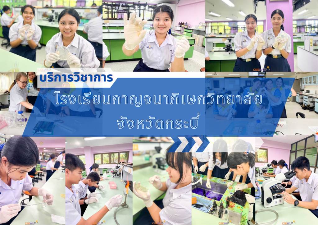 ศูนย์เครื่องมือวิทยาศาสตร์และเทคโนโลยี มหาวิทยาลัยวลัยลักษณ์ จัดกิจกรรมฝึกทักษะกระบวนการทางวิทยาศาสตร์และเทคโนโลยี ให้กับนักเรียนจากโรงเรียนกาญจนาภิเษกวิทยาลัย จังหวัดกระบี่