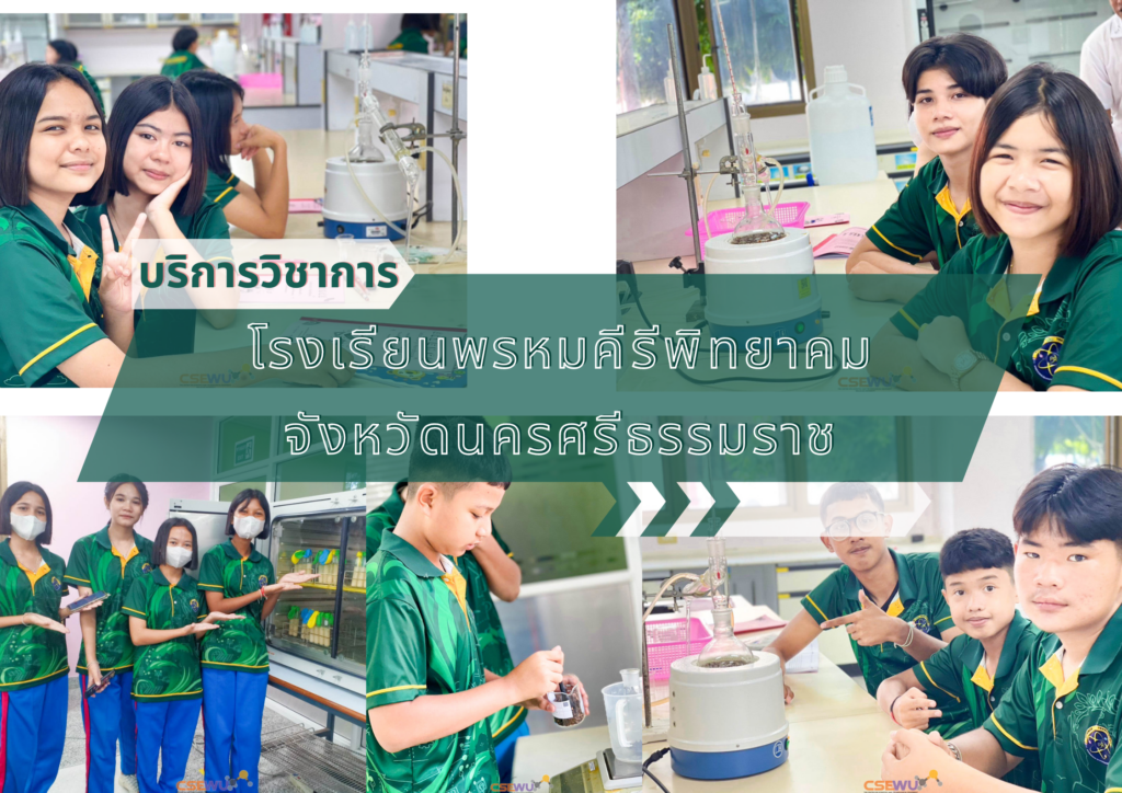 ศูนย์เครื่องมือวิทยาศาสตร์และเทคโนโลยี มหาวิทยาลัยวลัยลักษณ์ จัดกิจกรรมฝึกทักษะกระบวนการทางวิทยาศาสตร์และเทคโนโลยี ให้กับนักเรียนจากโรงเรียนพรหมคีรีพิทยาคม จังหวัดนครศรีธรรมราช