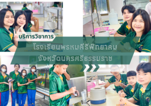 ศูนย์เครื่องมือวิทยาศาสตร์และเทคโนโลยี มหาวิทยาลัยวลัยลักษณ์ จัดกิจกรรมฝึกทักษะกระบวนการทางวิทยาศาสตร์และเทคโนโลยี ให้กับนักเรียนจากโรงเรียนพรหมคีรีพิทยาคม จังหวัดนครศรีธรรมราช