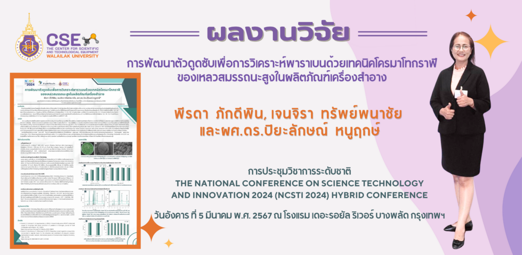 ศูนย์เครื่องมือวิทยาศาสตร์และเทคโนโลยี มหาวิทยาลัยวลัยลักษณ์ ขอแสดงความยินดีแก่คุณพีรดา ภักดีพิน กรณีผลงานวิจัยได้รับการตอบรับเข้าร่วมประชุมวิชาการระดับชาติ The National Conference on Science Technology and Innovation 2024 (NCSTI 2024) Hybrid Conference “วิทยาศาสตร์ เทคโนโลยีและนวัตกรรม สู่การพัฒนาที่ยั่งยืน”