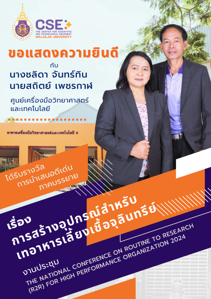 ศูนย์เครื่องมือวิทยาศาสตร์และเทคโนโลยี มหาวิทยาลัยวลัยลักษณ์ ขอแสดงความยินดีแก่คุณชลิดา จันทร์ทินและคุณสถิตย์ เพชรกาฬ ที่ได้รับรางวัลการนำเสนอดีเด่นภาคบรรยาย จากงานประชุมวิชาการระดับชาติ The National Conference on Routine to Research (R2R) for High Performance Organization 2024