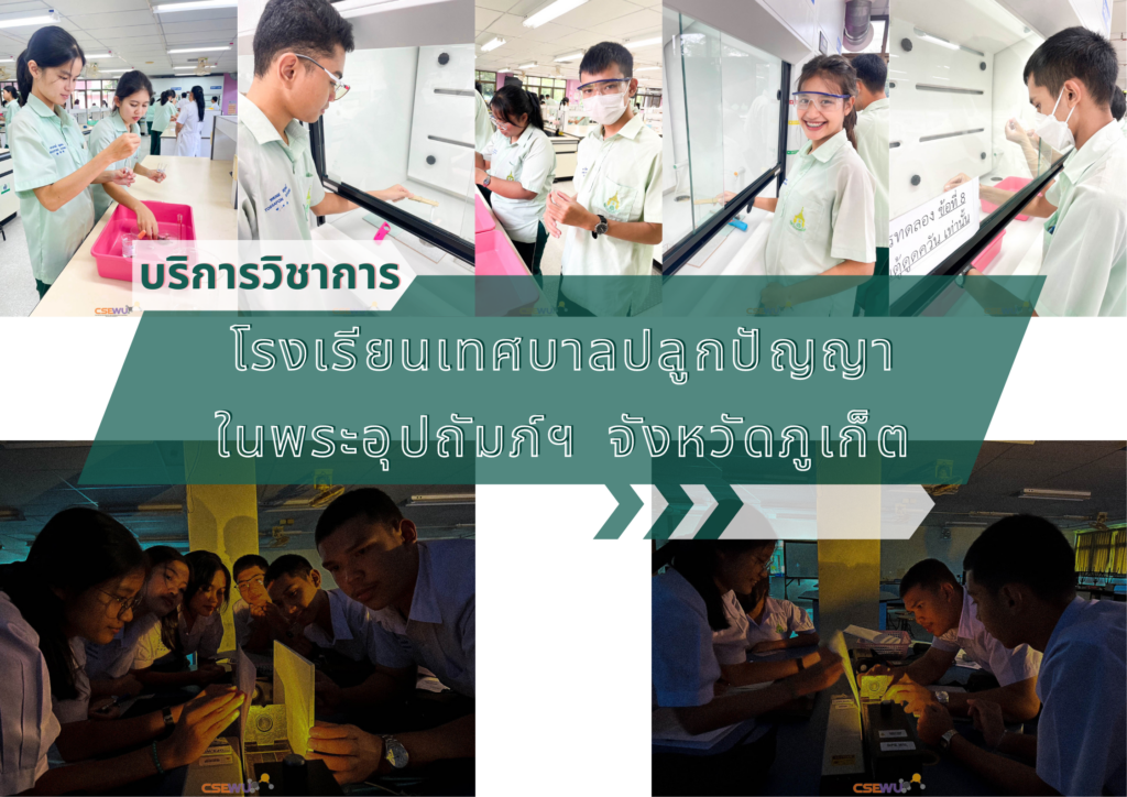 ศูนย์เครื่องมือวิทยาศาสตร์และเทคโนโลยี มหาวิทยาลัยวลัยลักษณ์ จัดกิจกรรมฝึกทักษะกระบวนการทางวิทยาศาสตร์และเทคโนโลยี ให้กับนักเรียนจากโรงเรียนเทศบาลปลูกปัญญา ในพระอุปถัมภ์ฯ จังหวัดภูเก็ต