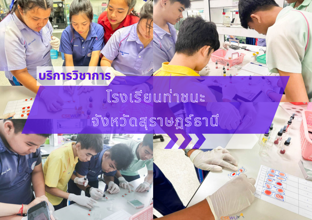 ศูนย์เครื่องมือวิทยาศาสตร์และเทคโนโลยี มหาวิทยาลัยวลัยลักษณ์ จัดกิจกรรมฝึกทักษะกระบวนการทางวิทยาศาสตร์และเทคโนโลยี ให้กับนักเรียนจากโรงเรียนท่าชนะ จังหวัดสุราษฎร์ธานี ในระหว่างวันที่ 10-11 กุมภาพันธ์ 2567