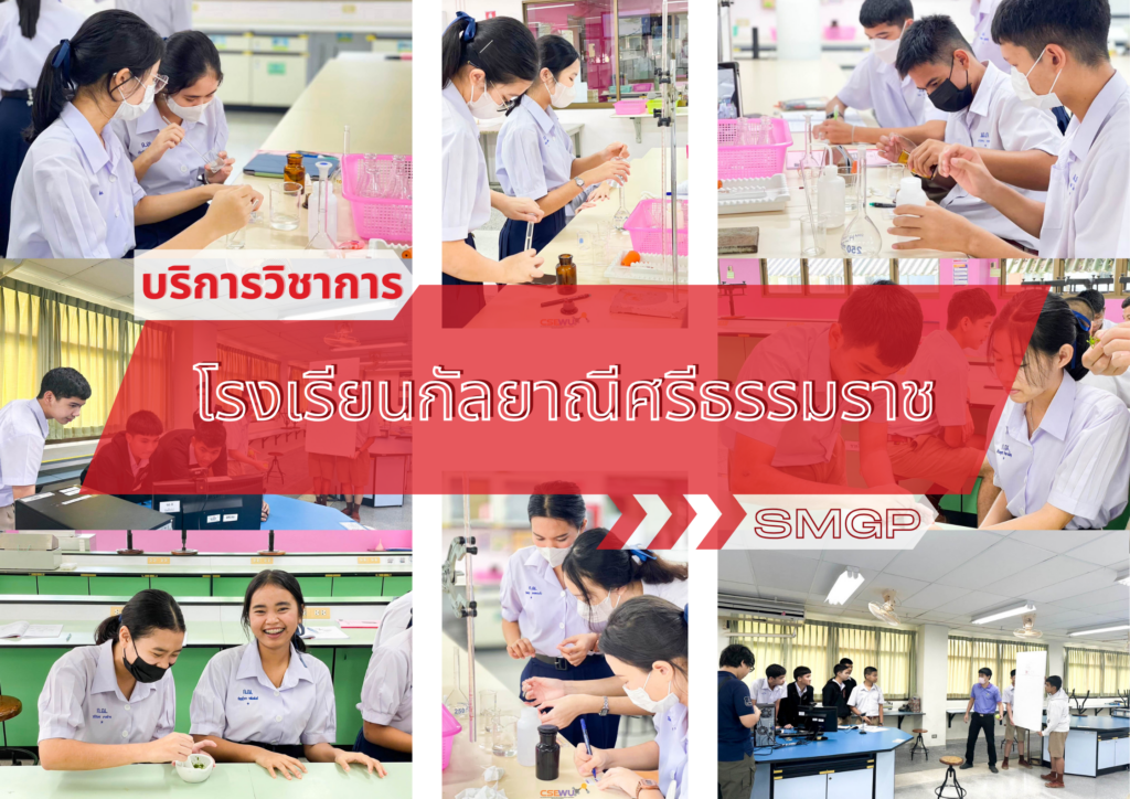 ศูนย์เครื่องมือวิทยาศาสตร์และเทคโนโลยี มหาวิทยาลัยวลัยลักษณ์ จัดกิจกรรมฝึกทักษะกระบวนการทางวิทยาศาสตร์และเทคโนโลยี ให้กับนักเรียนจากโรงเรียนกัลยาณีศรีธรรมราช (SMGP) จังหวัดนครศรีธรรมราช