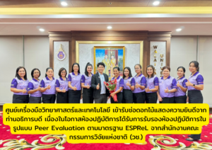 ศูนย์เครื่องมือวิทยาศาสตร์และเทคโนโลยี เข้ารับช่อดอกไม้แสดงความยินดีจากท่านอธิการบดี เนื่องในโอกาสห้องปฏิบัติการได้รับการรับรองห้องปฏิบัติการในรูปแบบ Peer Evaluation ตามมาตรฐาน ESPReL จากสำนักงานคณะกรรมการวิจัยแห่งชาติ (วช.)