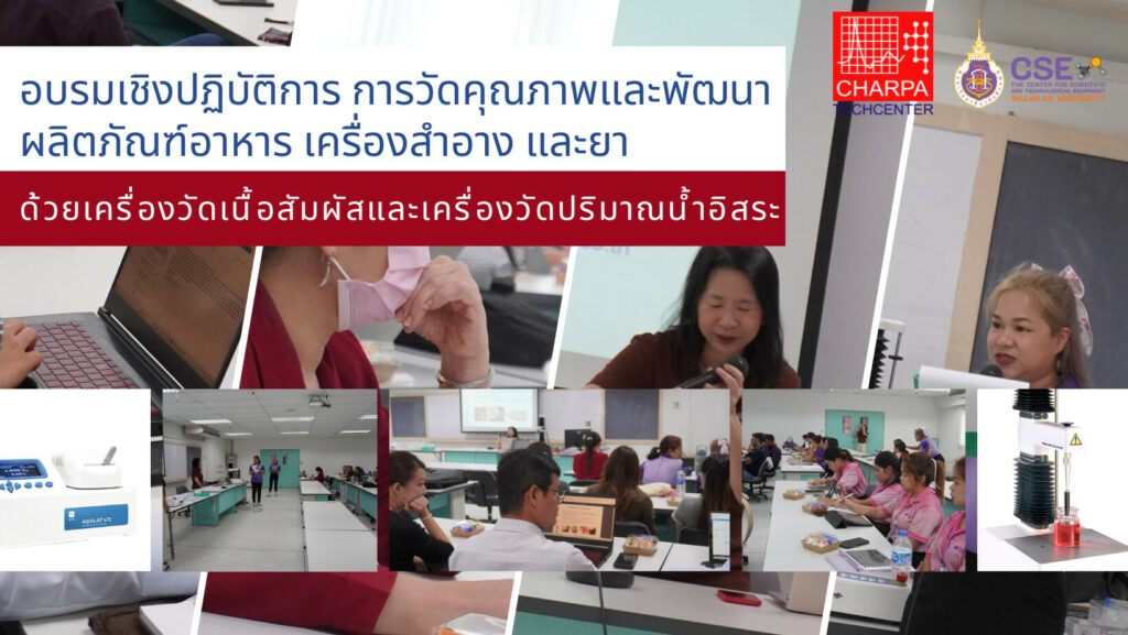 ศูนย์เครื่องมือฯ ม.วลัยลักษณ์ จัดโครงการอบรมเชิงปฏิบัติการ “การอบรมเชิงปฏิบัติการ การวัดคุณภาพและพัฒนาผลิตภัณฑ์อาหารเครื่องสำอางและยา ด้วยเครื่องวัดเนื้อสัมผัสและเครื่องวัดปริมาณน้ำอิสระ”