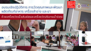 ศูนย์เครื่องมือฯ ม.วลัยลักษณ์ จัดโครงการอบรมเชิงปฏิบัติการ “การอบรมเชิงปฏิบัติการ การวัดคุณภาพและพัฒนาผลิตภัณฑ์อาหารเครื่องสำอางและยา ด้วยเครื่องวัดเนื้อสัมผัสและเครื่องวัดปริมาณน้ำอิสระ”