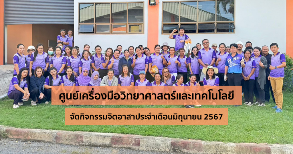 ศูนย์เครื่องมือวิทยาศาสตร์และเทคโนโลยี มหาวิทยาลัยวลัยลักษณ์ จัดกิจกรรมจิตอาสา ประจำเดือนมิถุนายน 2567