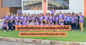 ศูนย์เครื่องมือวิทยาศาสตร์และเทคโนโลยี มหาวิทยาลัยวลัยลักษณ์ จัดกิจกรรมจิตอาสา ประจำเดือนมิถุนายน 2567