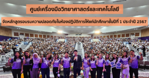 ศูนย์เครื่องมือวิทยาศาสตร์และเทคโนโลยี มหาวิทยาลัยวลัยลักษณ์ จัดหลักสูตรอบรมความปลอดภัยในห้องปฏิบัติการให้แก่นักศึกษาชั้นปีที่ 1 ประจำปี 2567