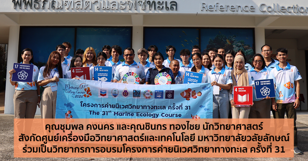 คุณชุมพล คงนคร และคุณชินกร ทองไชย นักวิทยาศาสตร์ สังกัดศูนย์เครื่องมือวิทยาศาสตร์และเทคโนโลยี มหาวิทยาลัยวลัยลักษณ์ ร่วมเป็นวิทยากรการอบรมโครงการค่ายนิเวศวิทยาทางทะเล ครั้งที่ 31