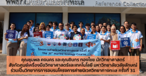 คุณชุมพล คงนคร และคุณชินกร ทองไชย นักวิทยาศาสตร์ สังกัดศูนย์เครื่องมือวิทยาศาสตร์และเทคโนโลยี มหาวิทยาลัยวลัยลักษณ์ ร่วมเป็นวิทยากรการอบรมโครงการค่ายนิเวศวิทยาทางทะเล ครั้งที่ 31