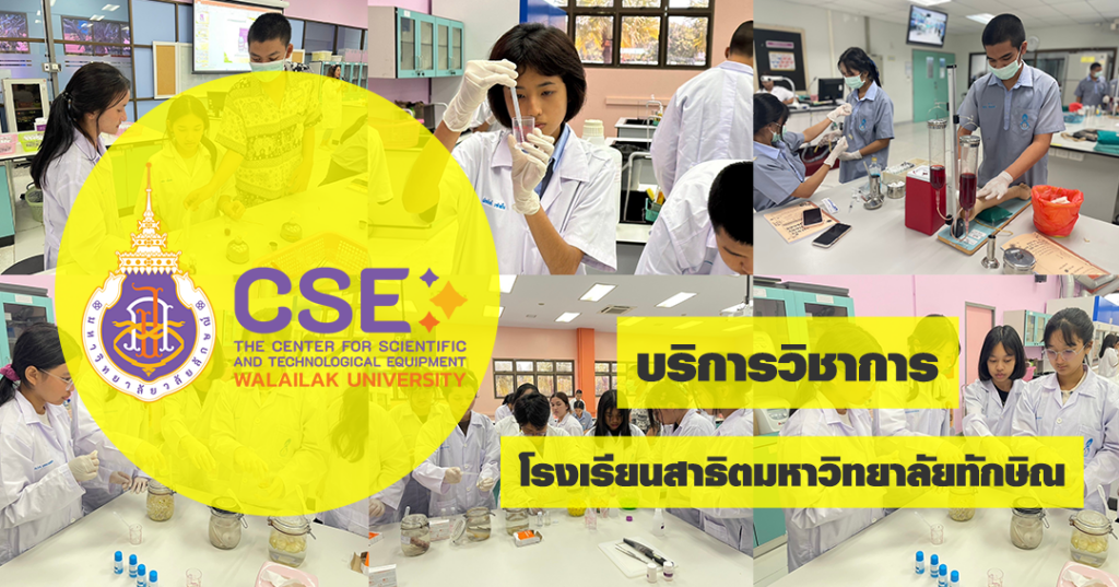 ศูนย์เครื่องมือวิทยาศาสตร์และเทคโนโลยี มหาวิทยาลัยวลัยลักษณ์ จัดกิจกรรมฝึกทักษะกระบวนการทางวิทยาศาสตร์และเทคโนโลยี ให้กับนักเรียนจากโรงเรียนสาธิตมหาวิทยาลัยทักษิณ จังหวัดพัทลุง