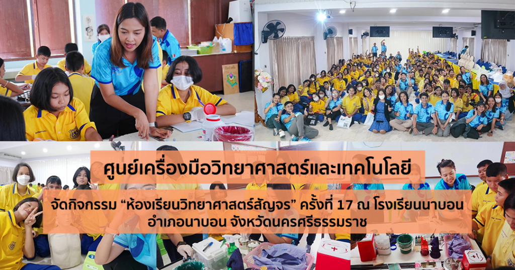 ศูนย์เครื่องมือวิทยาศาสตร์และเทคโนโลยี จัดกิจกรรม "ห้องเรียนวิทยาศาสตร์สัญจร" ครั้งที่ 17 ณ โรงเรียนนาบอน จังหวัดนครศรีธรรมราช