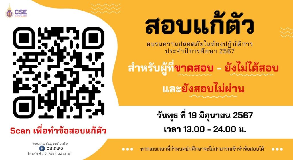 สอบแก้ตัวอบรมความปลอดภัยในห้องปฏิบัติการ ประจำปี 2567