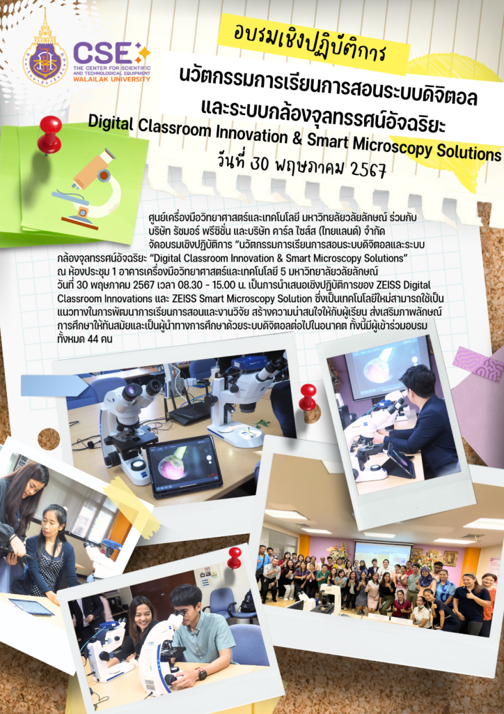 ศูนย์เครื่องมือวิทยาศาสตร์และเทคโนโลยี มหาวิทยลัยวลัยลักษณ์ ร่วมกับ บริษัท รัชมอร์ พรีซิชั่น และบริษัท คาร์ล ไซส์ส (ไทยแลนด์) จำกัด จัดอบรมเชิงปฏิบัติการ “นวัตกรรมการเรียนการสอนระบบดิจิตอลและระบบกล้องจุลทรรศน์อัจฉริยะ “Digital Classroom Innovation & Smart Microscopy Solutions”