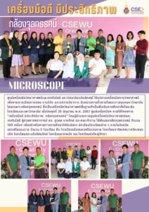 ศูนย์เครื่องมือวิทยาศาสตร์และเทคโนโลยี มหาวิทยาลัยวลัยลักษณ์ ส่งมอบกล้องจุลทรรศน์ จำนวน 100 เครื่อง เพื่อสร้างโอกาสทางการศึกษาให้กับน้องๆ นักเรียนโรงเรียนต่างๆ ภายในจังหวัดนครศรีธรรมราช