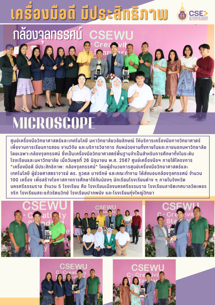 ศูนย์เครื่องมือวิทยาศาสตร์และเทคโนโลยี มหาวิทยาลัยวลัยลักษณ์ ส่งมอบกล้องจุลทรรศน์ จำนวน 100 เครื่อง เพื่อสร้างโอกาสทางการศึกษาให้กับน้องๆ นักเรียนโรงเรียนต่างๆ ภายในจังหวัดนครศรีธรรมราช