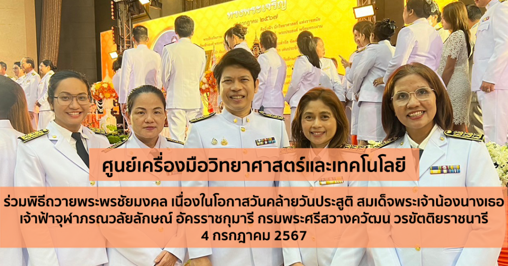 ศูนย์เครื่องมือวิทยาศาสตร์และเทคโนโลยี มหาวิทยาลัยวลัยลักษณ์ ร่วมพิธีถวายพระพรชัยมงคล เนื่องในโอกาสวันคล้ายวันประสูติ สมเด็จพระเจ้าน้องนางเธอ เจ้าฟ้าจุฬาภรณวลัยลักษณ์ อัครราชกุมารี กรมพระศรีสวางควัฒน วรขัตติยราชนารี