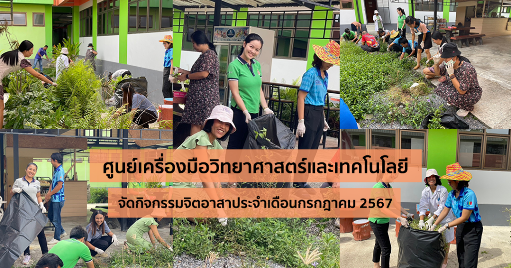 ศูนย์เครื่องมือวิทยาศาสตร์และเทคโนโลยี มหาวิทยาลัยวลัยลักษณ์ จัดกิจกรรมจิตอาสา ประจำเดือนกรกฎาคม 2567 ในวันที่ 24 กรกฎาคม 2567