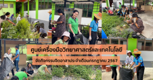 ศูนย์เครื่องมือวิทยาศาสตร์และเทคโนโลยี มหาวิทยาลัยวลัยลักษณ์ จัดกิจกรรมจิตอาสา ประจำเดือนกรกฎาคม 2567 ในวันที่ 24 กรกฎาคม 2567