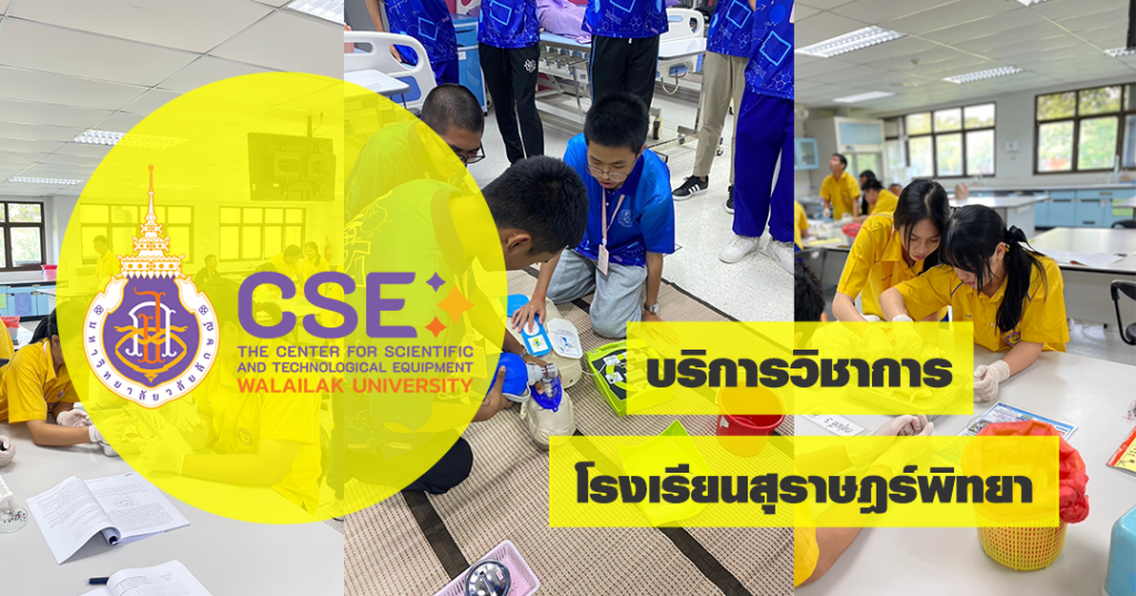 ศูนย์เครื่องมือวิทยาศาสตร์และเทคโนโลยี มหาวิทยาลัยวลัยลักษณ์ จัดกิจกรรมฝึกทักษะกระบวนการทางวิทยาศาสตร์และเทคโนโลยี ให้กับนักเรียนจากโรงเรียนสุราษฎร์พิทยา จังหวัดสุราษฎร์ธานี