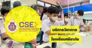 ศูนย์เครื่องมือวิทยาศาสตร์และเทคโนโลยี มหาวิทยาลัยวลัยลักษณ์ จัดกิจกรรมฝึกทักษะกระบวนการทางวิทยาศาสตร์และเทคโนโลยี ให้กับนักเรียนจากโรงเรียนศรียาภัย จังหวัดชุมพร