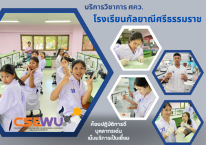 ศูนย์เครื่องมือวิทยาศาสตร์และเทคโนโลยี มหาวิทยาลัยวลัยลักษณ์ จัดกิจกรรมฝึกทักษะกระบวนการทางวิทยาศาสตร์และเทคโนโลยี ให้กับนักเรียนจากโรงเรียนกัลยาณีศรีธรรมราช จังหวัดนครศรีธรรมราช