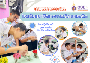 ศูนย์เครื่องมือวิทยาศาสตร์และเทคโนโลยี มหาวิทยาลัยวลัยลักษณ์ จัดกิจกรรมฝึกทักษะกระบวนการทางวิทยาศาสตร์และเทคโนโลยี ให้กับนักเรียนจากโรงเรียนสาธิตเทศบาลวัดเพชรจริก จังหวัดนครศรีธรรมราช