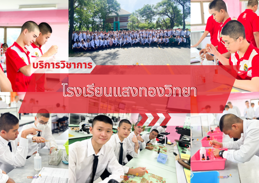 ศูนย์เครื่องมือวิทยาศาสตร์และเทคโนโลยี มหาวิทยาลัยวลัยลักษณ์ จัดกิจกรรมฝึกทักษะกระบวนการทางวิทยาศาสตร์และเทคโนโลยี ให้กับนักเรียนจากโรงเรียนแสงทองวิทยา จังหวัดสงขลา