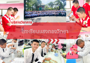 ศูนย์เครื่องมือวิทยาศาสตร์และเทคโนโลยี มหาวิทยาลัยวลัยลักษณ์ จัดกิจกรรมฝึกทักษะกระบวนการทางวิทยาศาสตร์และเทคโนโลยี ให้กับนักเรียนจากโรงเรียนแสงทองวิทยา จังหวัดสงขลา