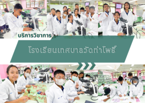 ศูนย์เครื่องมือวิทยาศาสตร์และเทคโนโลยี มหาวิทยาลัยวลัยลักษณ์ จัดกิจกรรมฝึกทักษะกระบวนการทางวิทยาศาสตร์และเทคโนโลยี ให้กับนักเรียนจากโรงเรียนเทศบาลวัดท่าโพธิ์ จังหวัดนครศรีธรรมราช