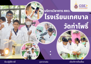 ศูนย์เครื่องมือวิทยาศาสตร์และเทคโนโลยี มหาวิทยาลัยวลัยลักษณ์ จัดกิจกรรมฝึกทักษะกระบวนการทางวิทยาศาสตร์และเทคโนโลยี ให้กับนักเรียนจากโรงเรียนเทศบาลวัดท่าโพธิ์ จังหวัดนครศรีธรรมราช