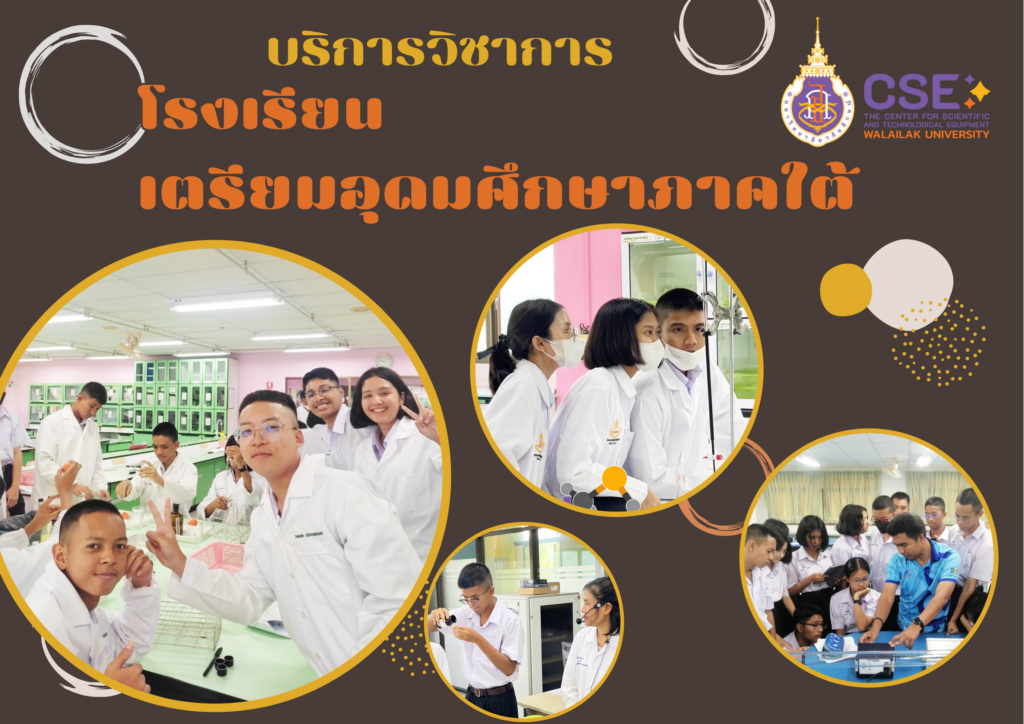 ศูนย์เครื่องมือวิทยาศาสตร์และเทคโนโลยี มหาวิทยาลัยวลัยลักษณ์ จัดกิจกรรมฝึกทักษะกระบวนการทางวิทยาศาสตร์และเทคโนโลยี ให้กับนักเรียนจากโรงเรียนเตรียมอุดมศึกษาภาคใต้ จังหวัดนครศรีธรรมราช