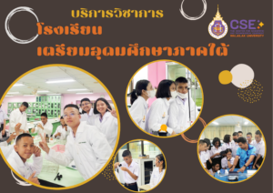 ศูนย์เครื่องมือวิทยาศาสตร์และเทคโนโลยี มหาวิทยาลัยวลัยลักษณ์ จัดกิจกรรมฝึกทักษะกระบวนการทางวิทยาศาสตร์และเทคโนโลยี ให้กับนักเรียนจากโรงเรียนเตรียมอุดมศึกษาภาคใต้ จังหวัดนครศรีธรรมราช