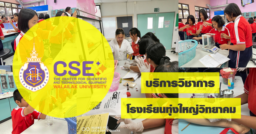 ศูนย์เครื่องมือวิทยาศาสตร์และเทคโนโลยี มหาวิทยาลัยวลัยลักษณ์ จัดกิจกรรมฝึกทักษะกระบวนการทางวิทยาศาสตร์และเทคโนโลยี ให้กับนักเรียนจากโรงเรียนทุ่งใหญ่วิทยาคม จังหวัดนครศรีธรรมราช