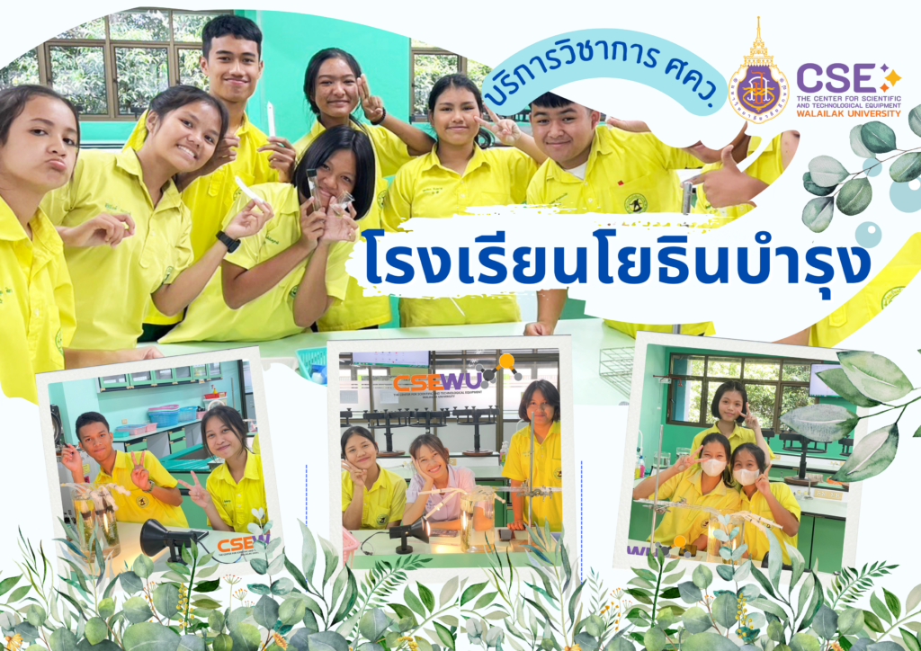 ศูนย์เครื่องมือวิทยาศาสตร์และเทคโนโลยี มหาวิทยาลัยวลัยลักษณ์ จัดกิจกรรมฝึกทักษะกระบวนการทางวิทยาศาสตร์และเทคโนโลยี ให้กับนักเรียนจากโรงเรียนโยธินบำรุง จังหวัดนครศรีธรรมราช