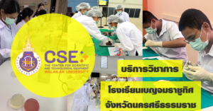 ศูนย์เครื่องมือวิทยาศาสตร์และเทคโนโลยี มหาวิทยาลัยวลัยลักษณ์ จัดกิจกรรมฝึกทักษะกระบวนการทางวิทยาศาสตร์และเทคโนโลยี ให้กับนักเรียนจากโรงเรียนเบญจมราชูทิศ จังหวัดนครศรีธรรมราช