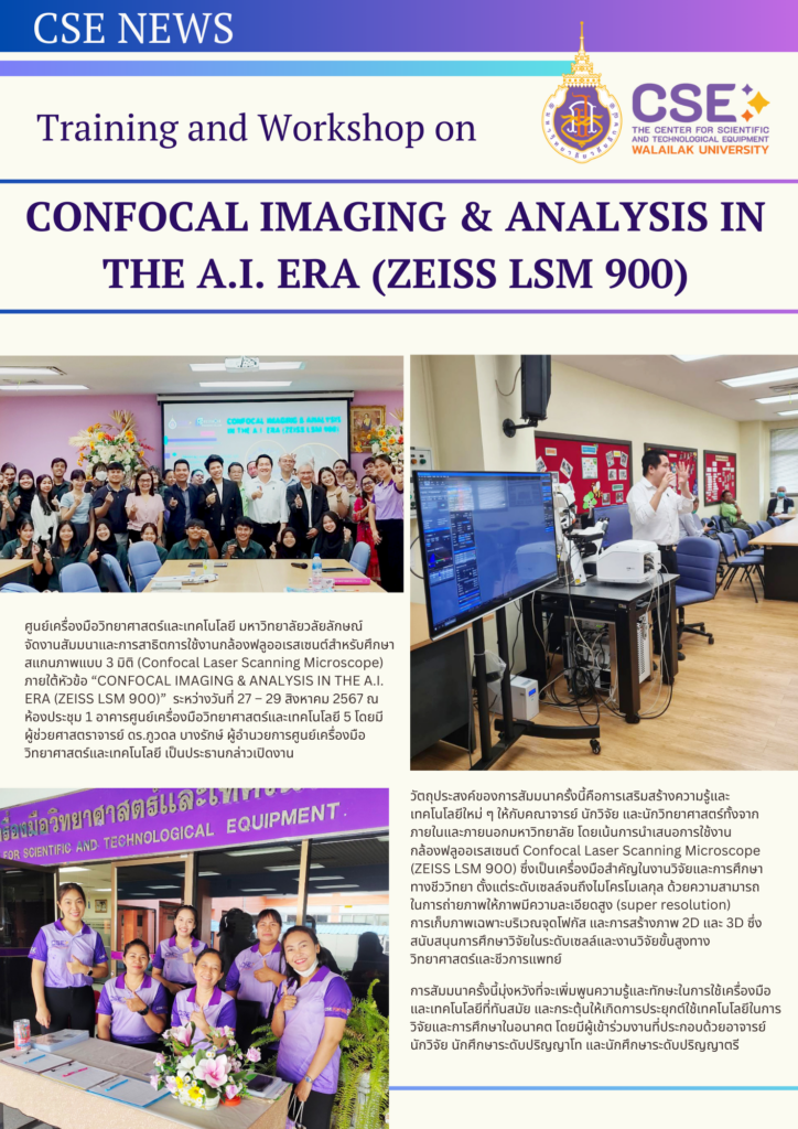 ศูนย์เครื่องมือวิทยาศาสตร์และเทคโนโลยี มหาวิทยาลัยวลัยลักษณ์ จัดสัมมนาและการสาธิตการใช้งานกล้องฟลูออเรสเซนต์สำหรับศึกษาสแกนภาพแบบ 3 มิติ (Confocal Laser Scanning Microscope) ภายใต้หัวข้อ "CONFOCAL IMAGING & ANALYSIS IN THE A.I. ERA (ZEISS LSM 900)"