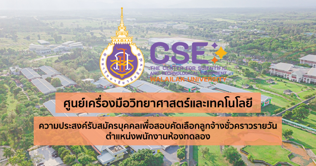 ศูนย์เครื่องมือวิทยาศาสตร์และเทคโนโลยี มหาวิทยาลัยวลัยลักษณ์ มีความประสงค์รับสมัครบุคคลเพื่อสอบคัดเลือกลูกจ้างชั่วคราวรายวัน ตำแหน่งพนักงานห้องทดลอง (รายวัน)