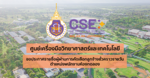 ศูนย์เครื่องมือวิทยาศาสตร์และเทคโนโลยี มหาวิทยาลัยวลัยลักษณ์ ขอประกาศรายชื่อผู้ผ่านการคัดเลือกลูกจ้างชั่วคราวรายวัน ตำแหน่งพนักงานห้องทดลอง ประจำปีงบประมาณ 2568